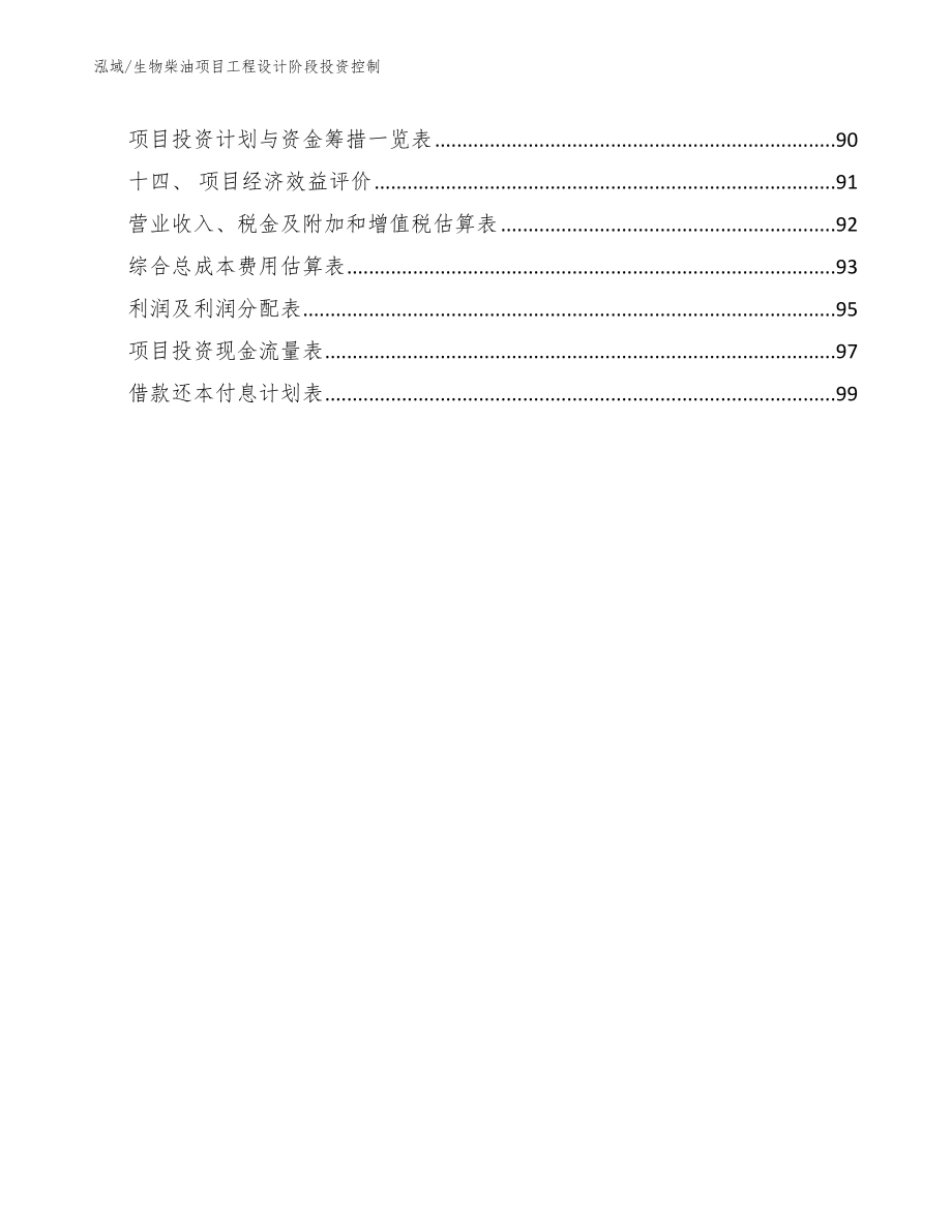 生物柴油项目工程设计阶段投资控制_第2页