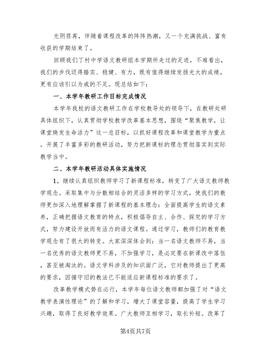 2023语文教研活动总结模板（3篇）.doc_第4页