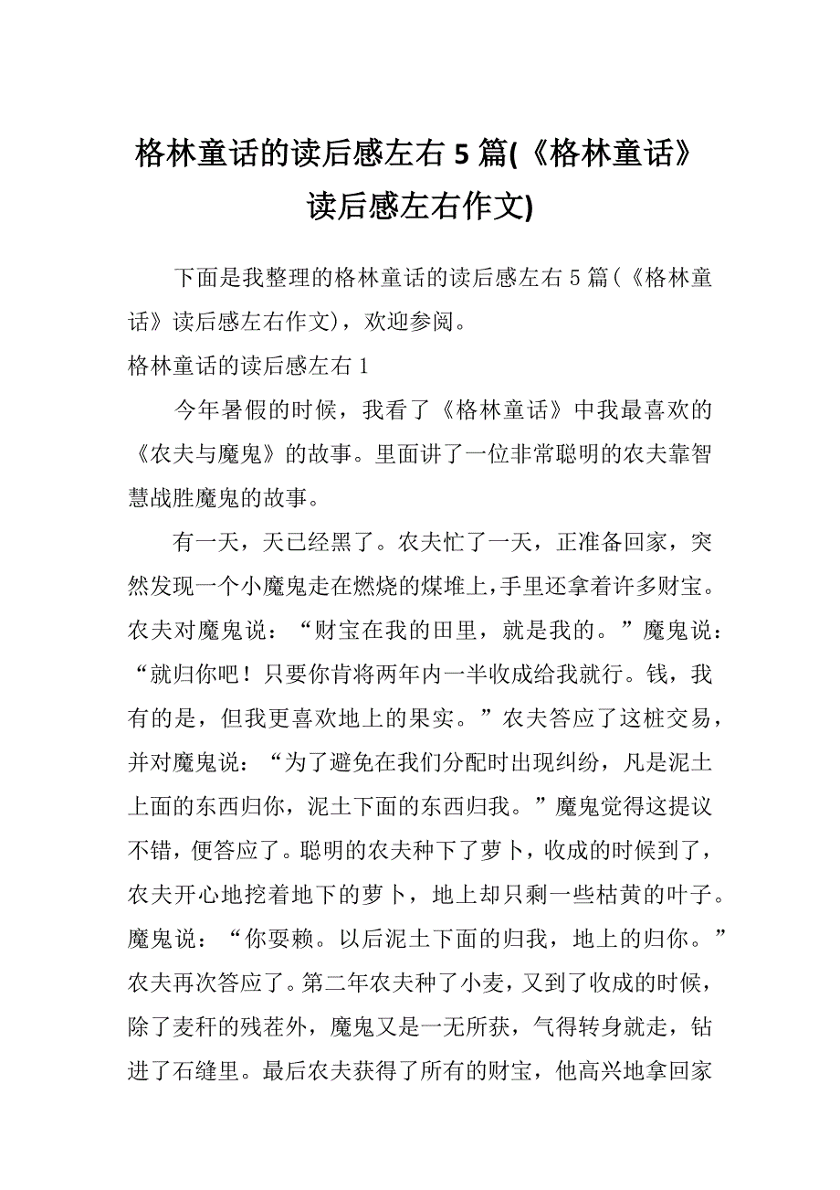 格林童话的读后感左右5篇(《格林童话》读后感左右作文)_第1页