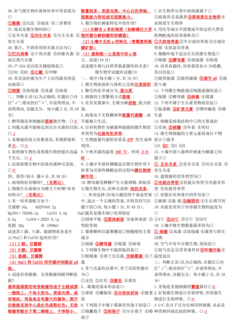 南京农业大学微生物学试题库试题大全_第3页