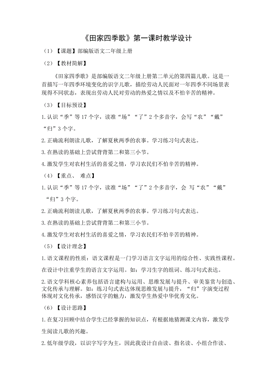 《田家四季歌》第一课时教学设计[5].docx_第1页