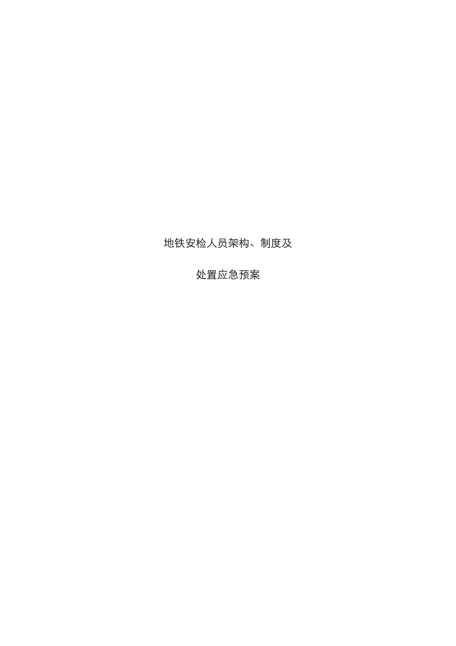 地铁制度以及人员架构_第1页