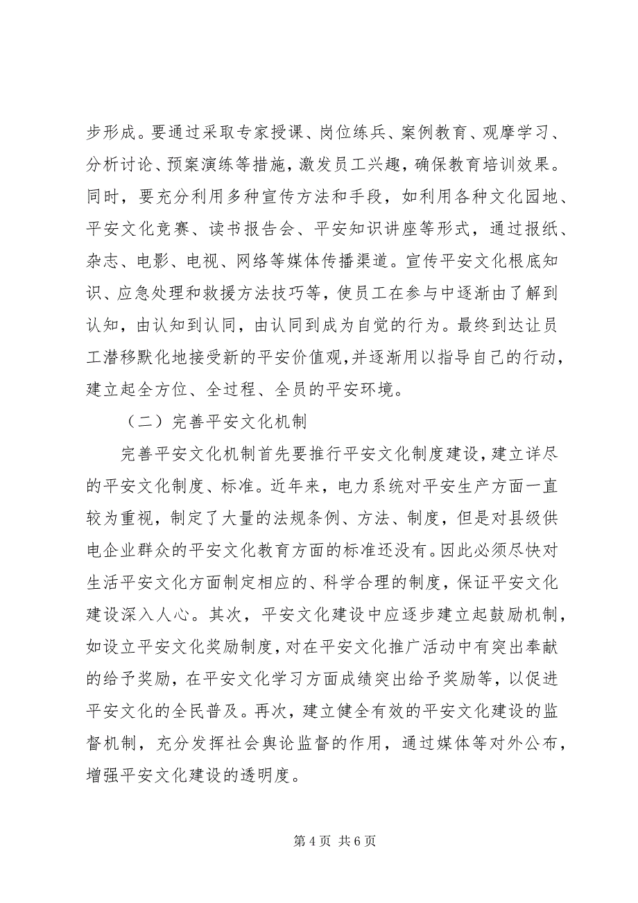 2023年县级供电企业安全文化建设浅谈县级供电企业.docx_第4页