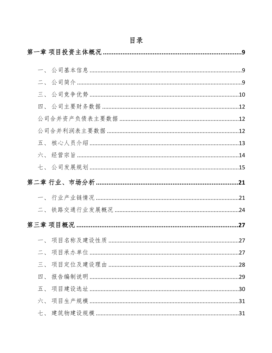 江西轨道交通零部件项目可行性研究报告(DOC 98页)_第1页