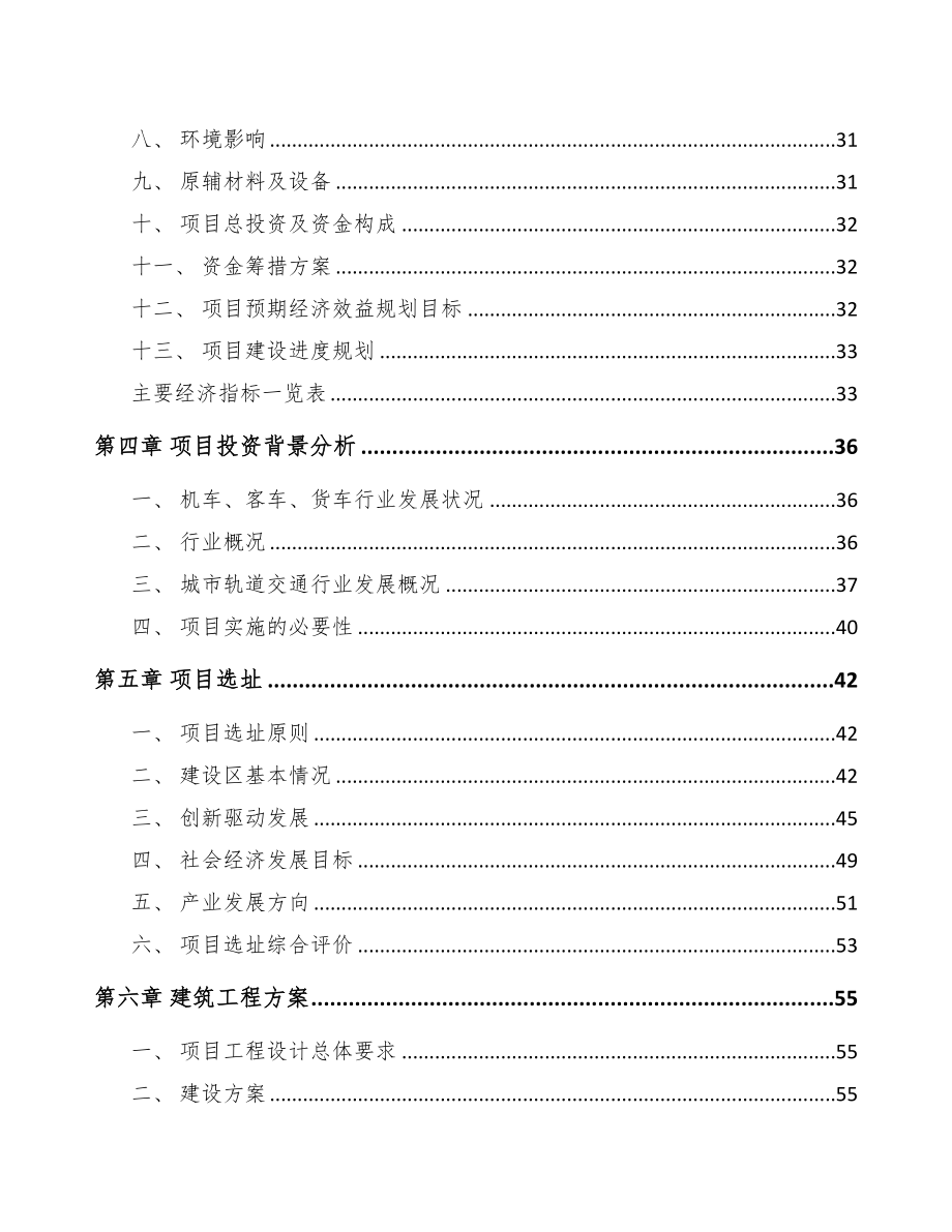 江西轨道交通零部件项目可行性研究报告(DOC 98页)_第2页
