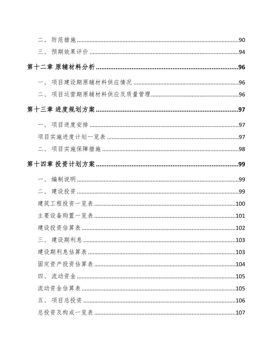 江西轨道交通零部件项目可行性研究报告(DOC 98页)_第4页