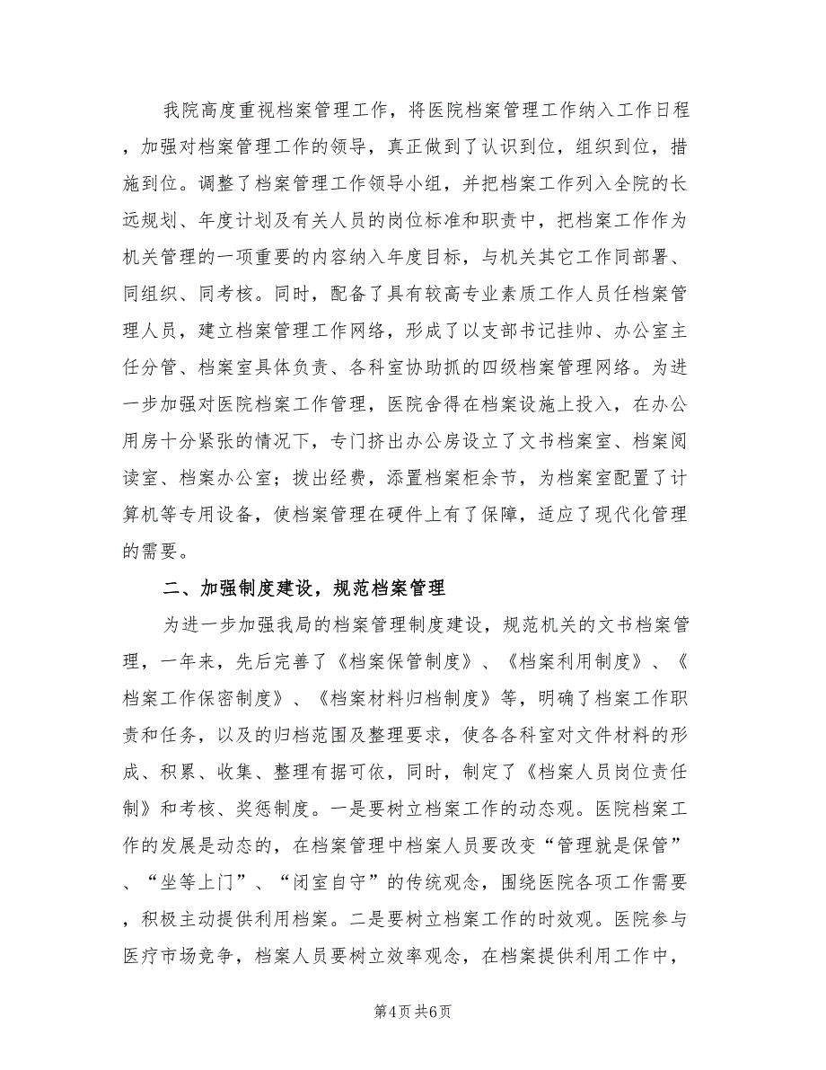 2022年医院档案管理工作总结_第4页