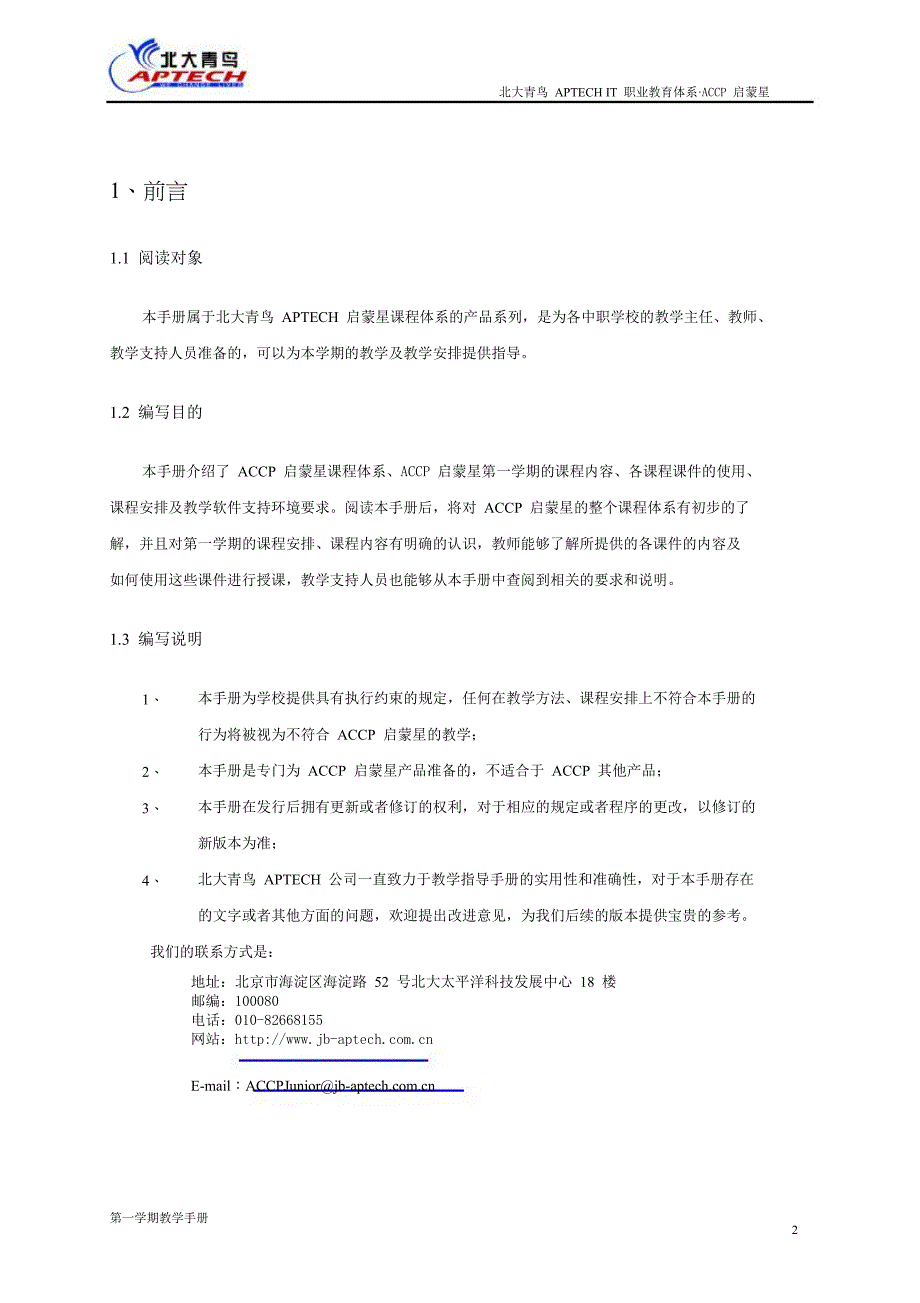 启蒙星第一学期教学手册_第2页