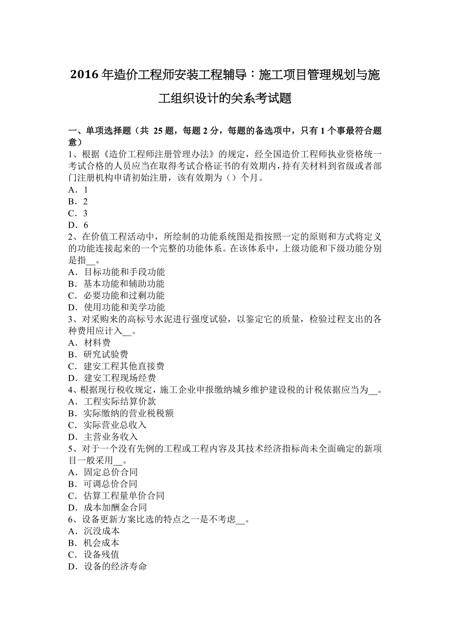 2016年造价工程师安装工程辅导：施工项目管理规划与施工组织设计的关系考试题.docx_第1页