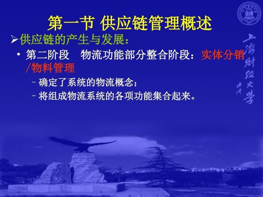 上财信管第9章供应链管理及其信息系统_第5页