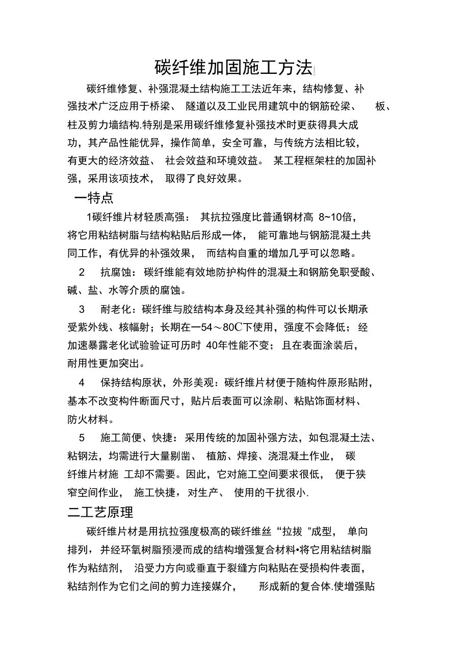 碳纤维加固施工方法_第1页