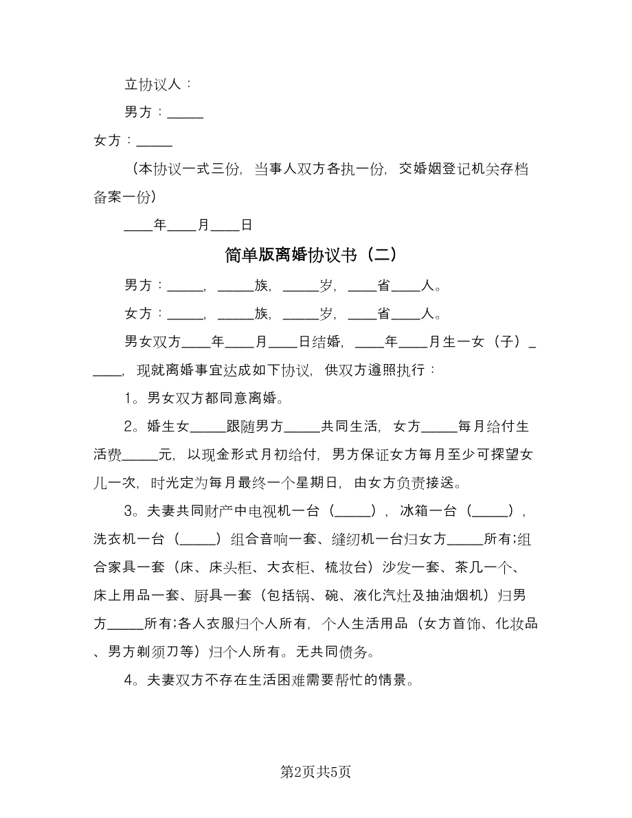 简单版离婚协议书（四篇）.doc_第2页