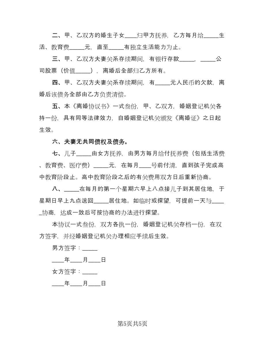 简单版离婚协议书（四篇）.doc_第5页