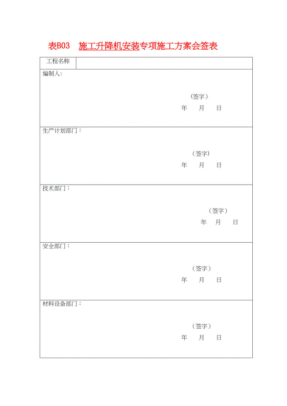 【整理版施工方案】施工升降机安装方案(DOC 11页)_第2页