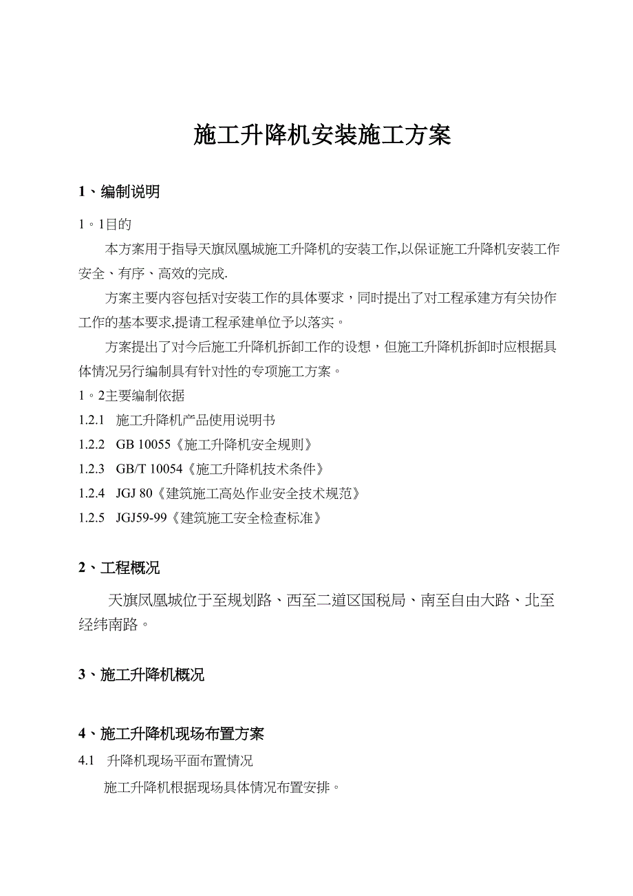 【整理版施工方案】施工升降机安装方案(DOC 11页)_第3页