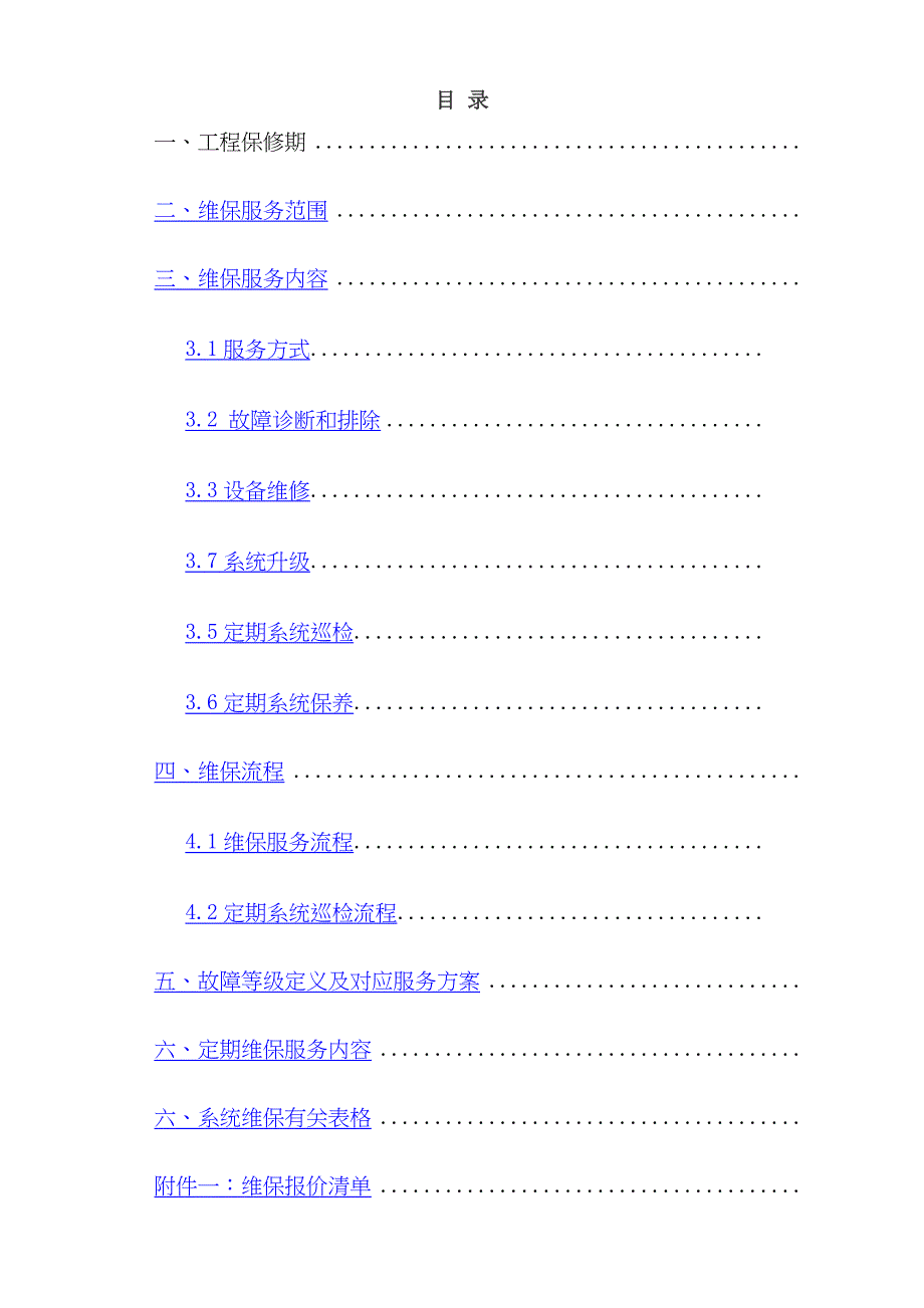 视频监控系统维保方案_第3页