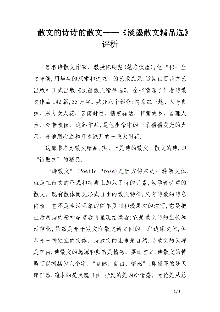 散文的诗 诗的散文——《淡墨散文精品选》评析.docx_第1页