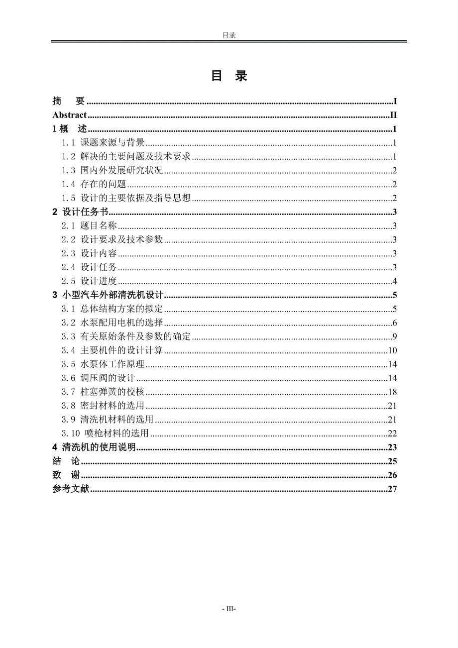 毕业设计（论文）-小型汽车外部清洗机设计.doc_第5页