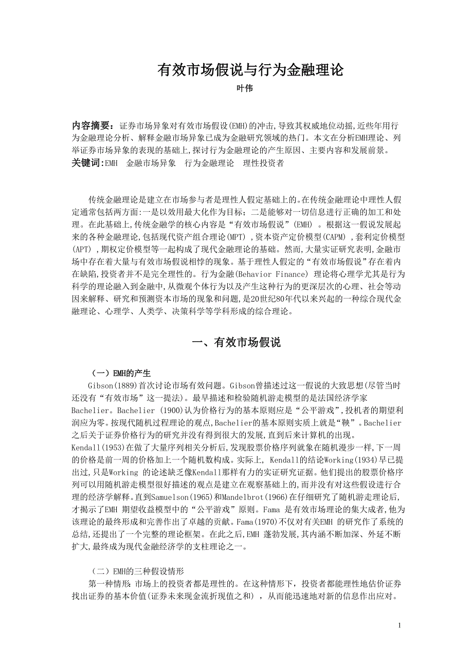 有效市场假说与行为金融理论(精品)_第1页