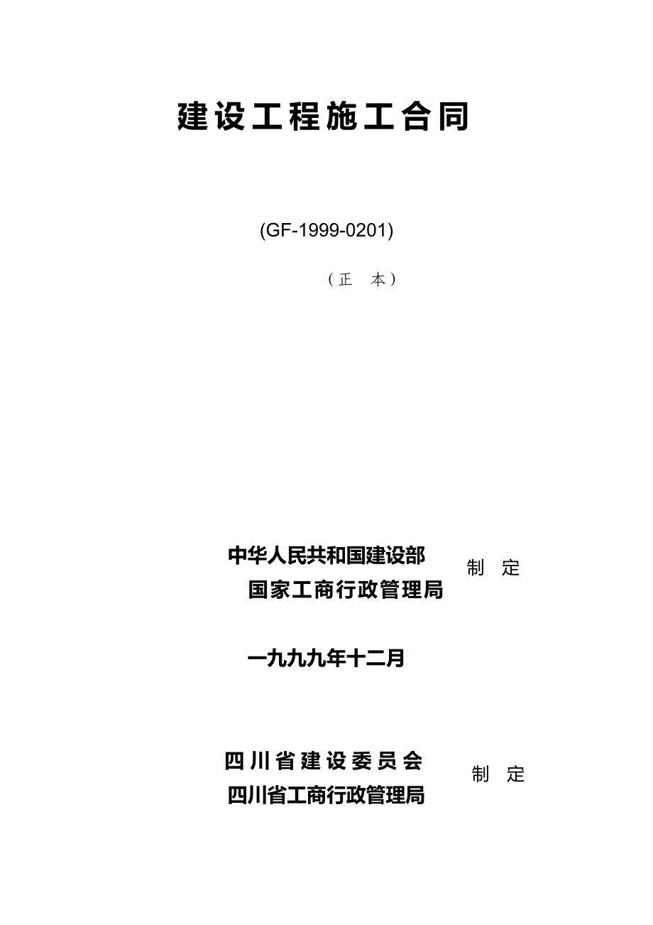 (完整版)建设工程施工合同专用条款.doc_第1页