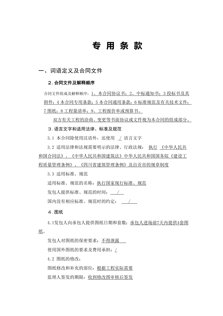 (完整版)建设工程施工合同专用条款.doc_第4页