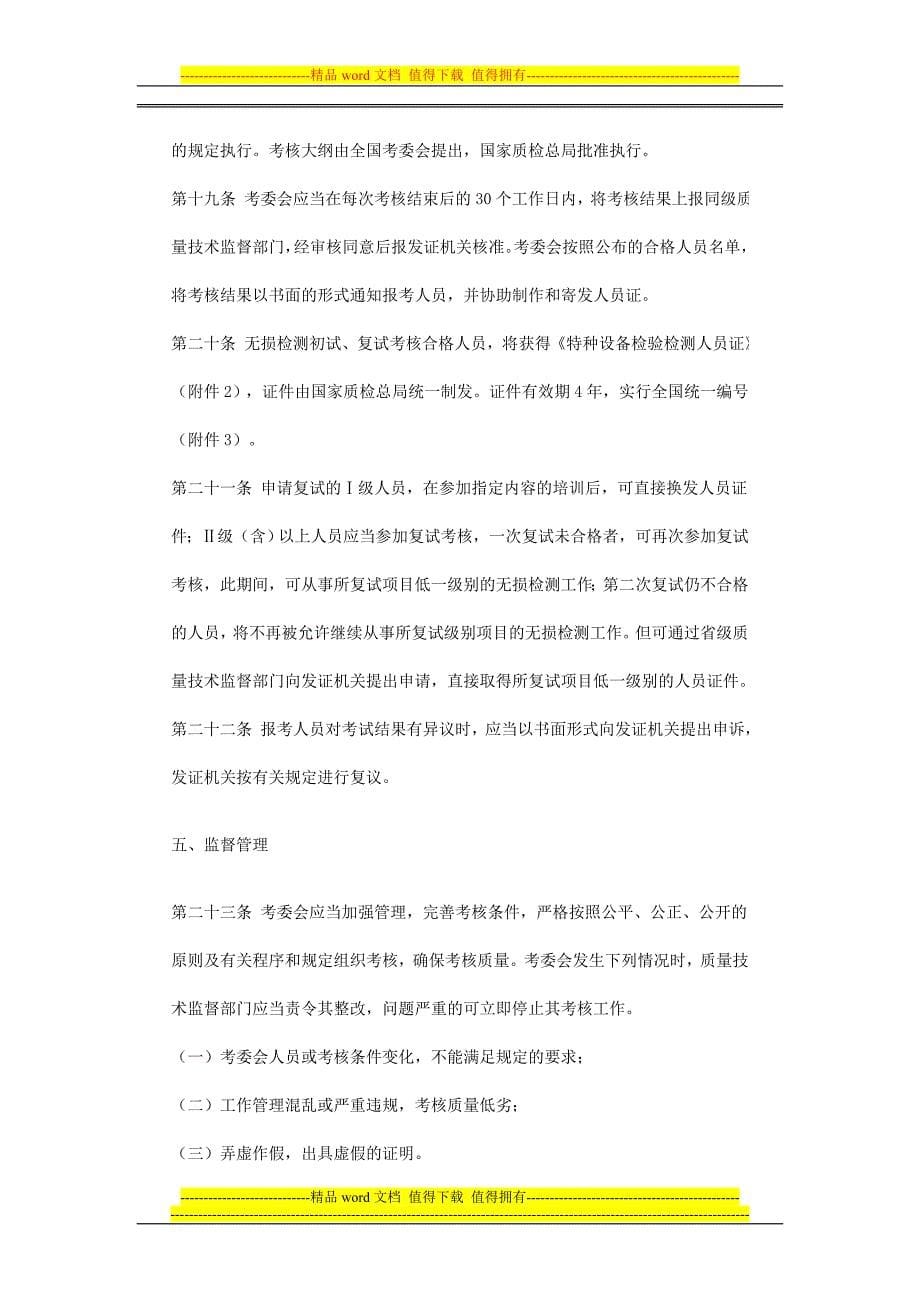 特种设备无损检测人员考核与监督管理规则.doc_第5页