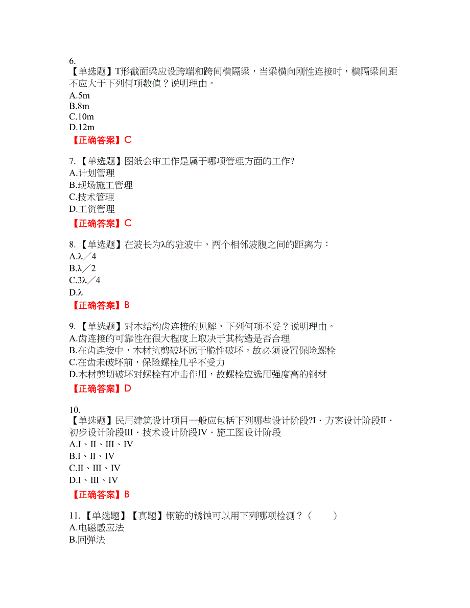 一级结构工程师专业资格考试内容及模拟押密卷含答案参考57_第2页