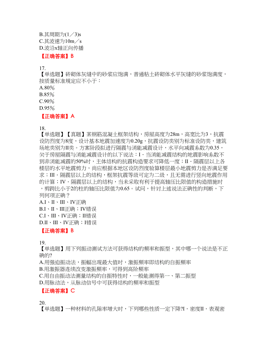 一级结构工程师专业资格考试内容及模拟押密卷含答案参考57_第4页