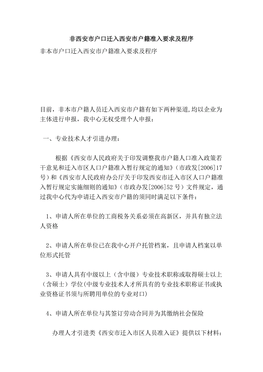 非西安市户口迁入西安市户籍准入要求及程序.doc_第1页