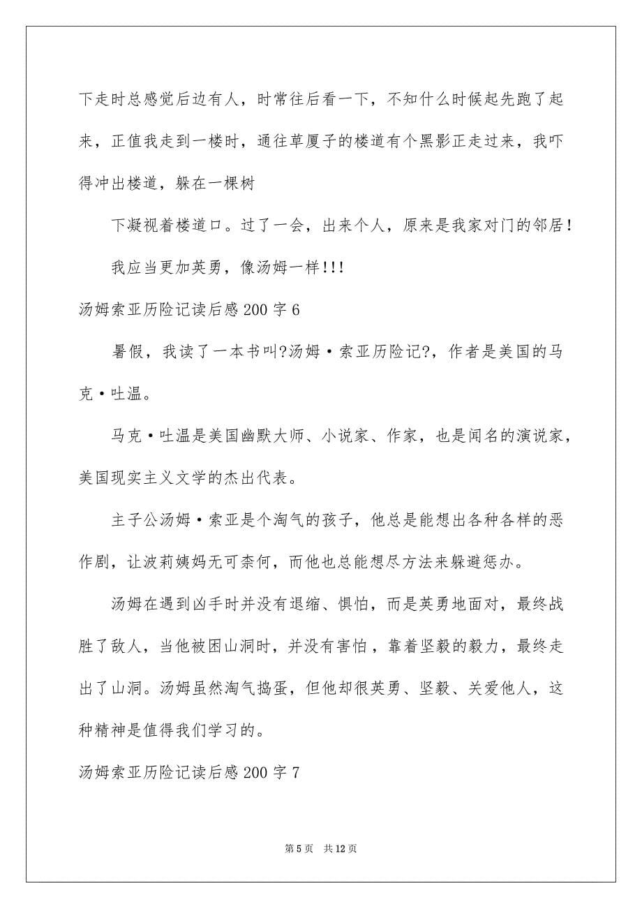 2023年汤姆索亚历险记读后感200字范文.docx_第5页