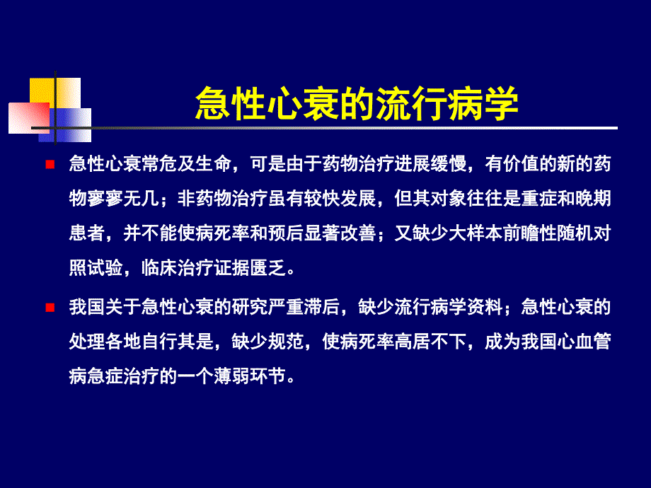 急性心力衰竭指南解读_第4页