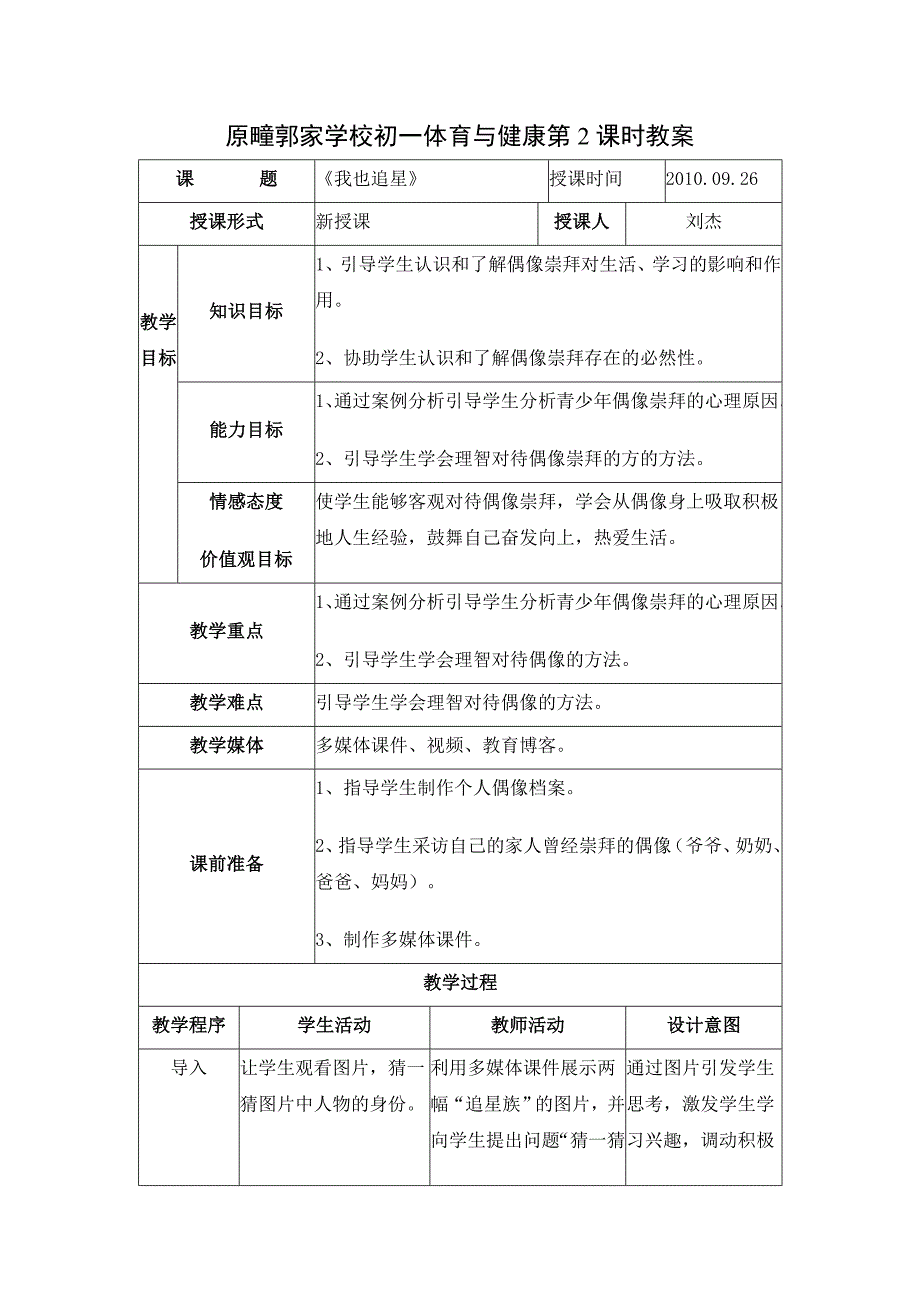 初一心理与健康《我也追星》教案.doc_第1页