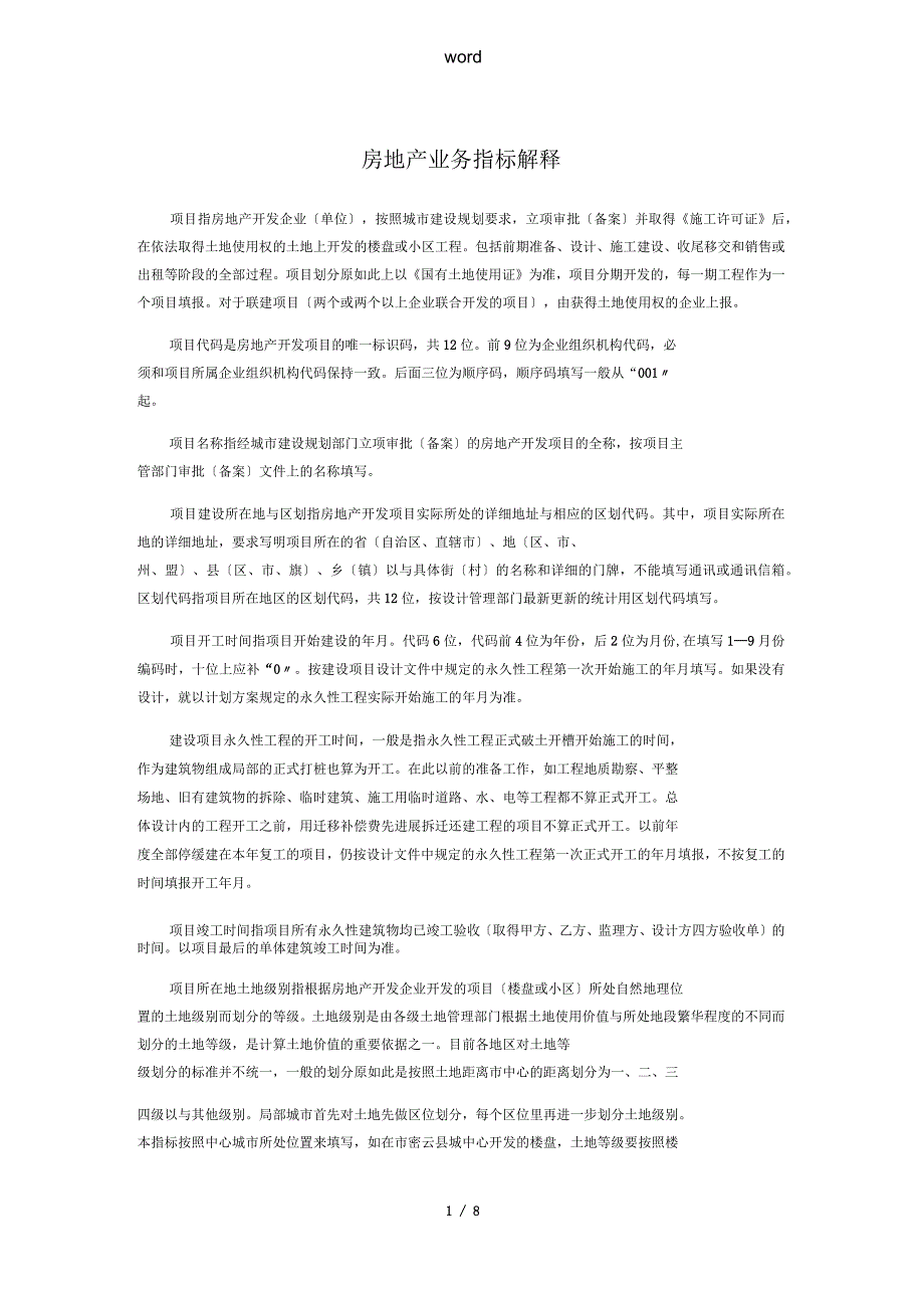 房地产业务指标解释_第1页