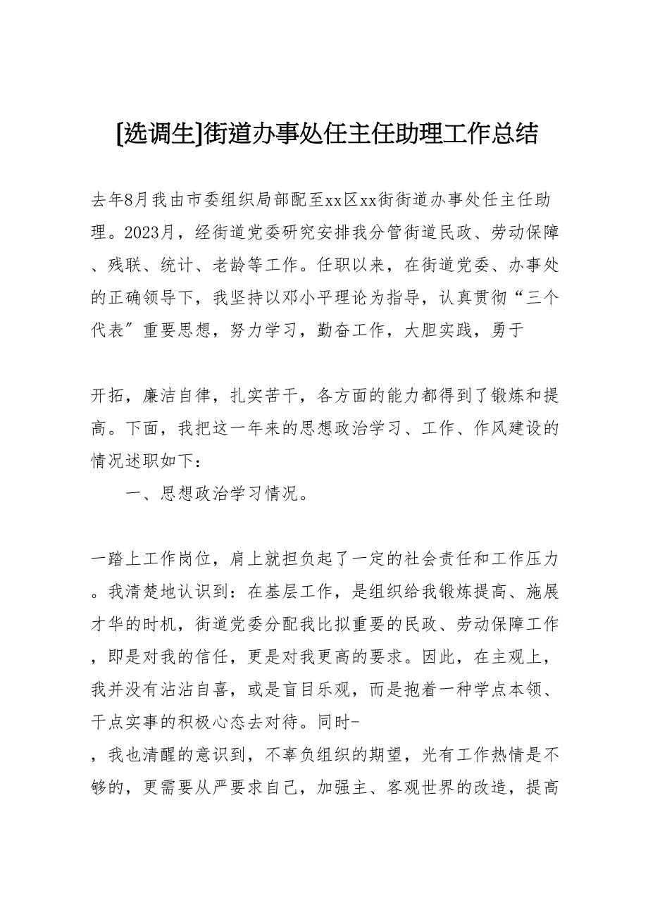 2023年选调生街道办事处任主任助理工作总结 .doc_第1页