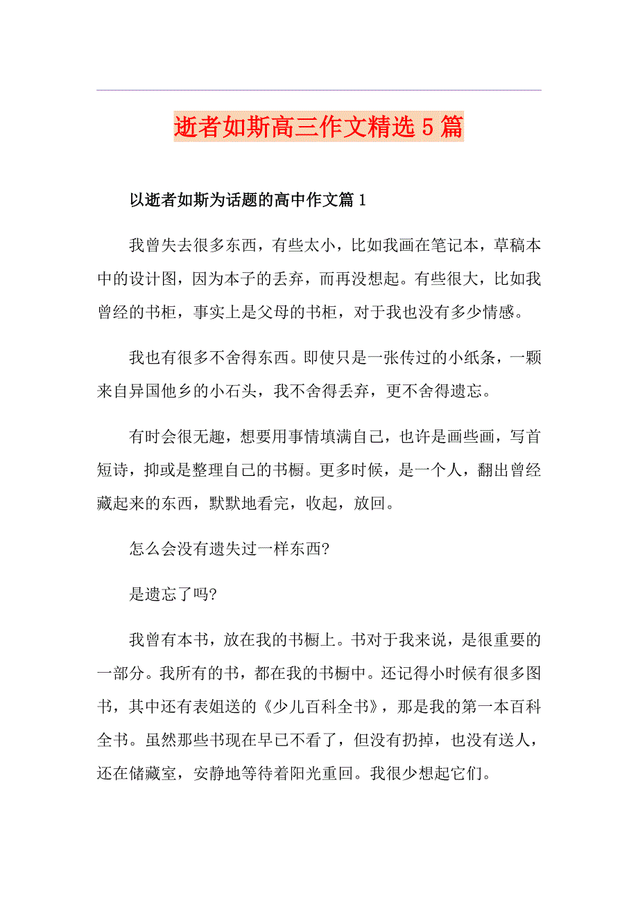 逝者如斯高三作文精选5篇_第1页