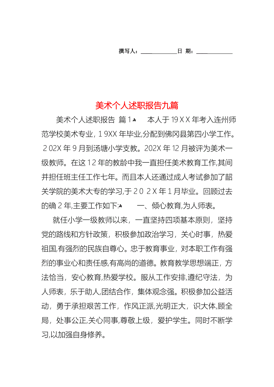 美术个人述职报告九篇_第1页