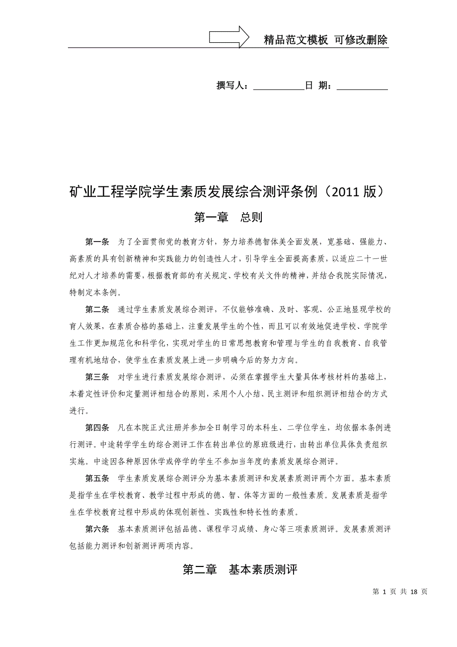 能源学院学生素质发展综合测评条例_第1页