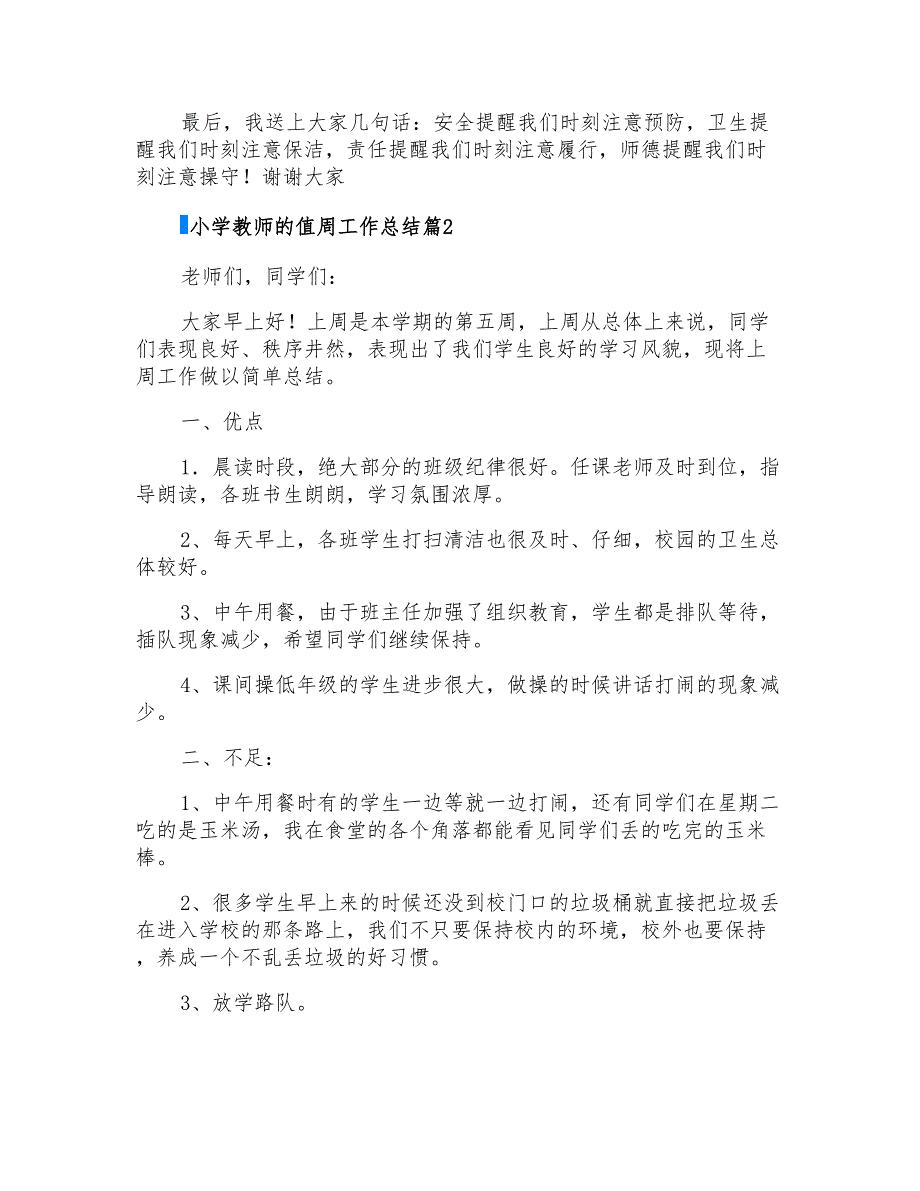 2022年小学教师的值周工作总结模板汇总八篇_第3页