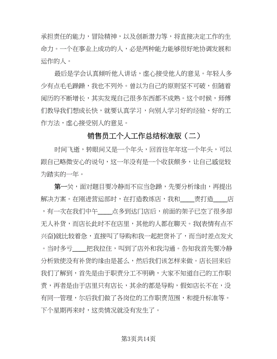 销售员工个人工作总结标准版（7篇）.doc_第3页