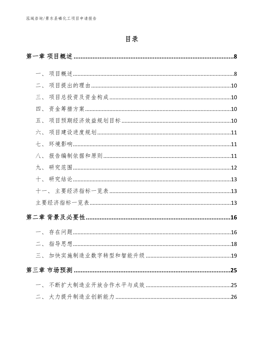 景东县磷化工项目申请报告_第2页