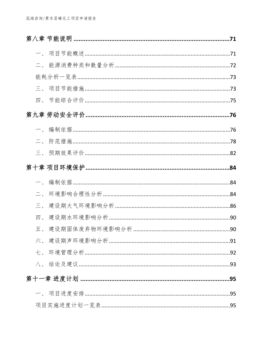 景东县磷化工项目申请报告_第4页
