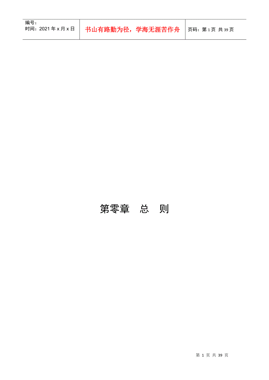 本职责手册为X公司股份公司销售总公司各岗位的职责标准[1]..._第1页