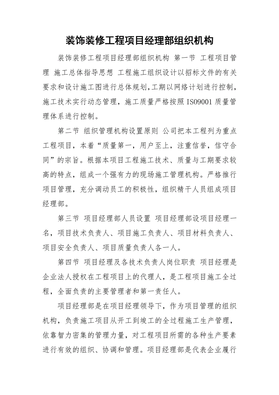 装饰装修工程项目经理部组织机构_第1页