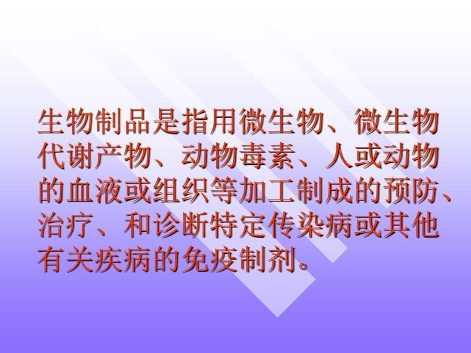 生物制药工艺概论生物制药工艺学课件_第5页