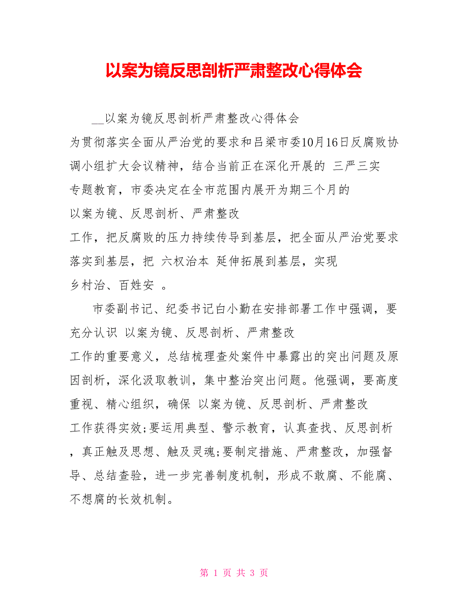 以案为镜反思剖析严肃整改心得体会_第1页