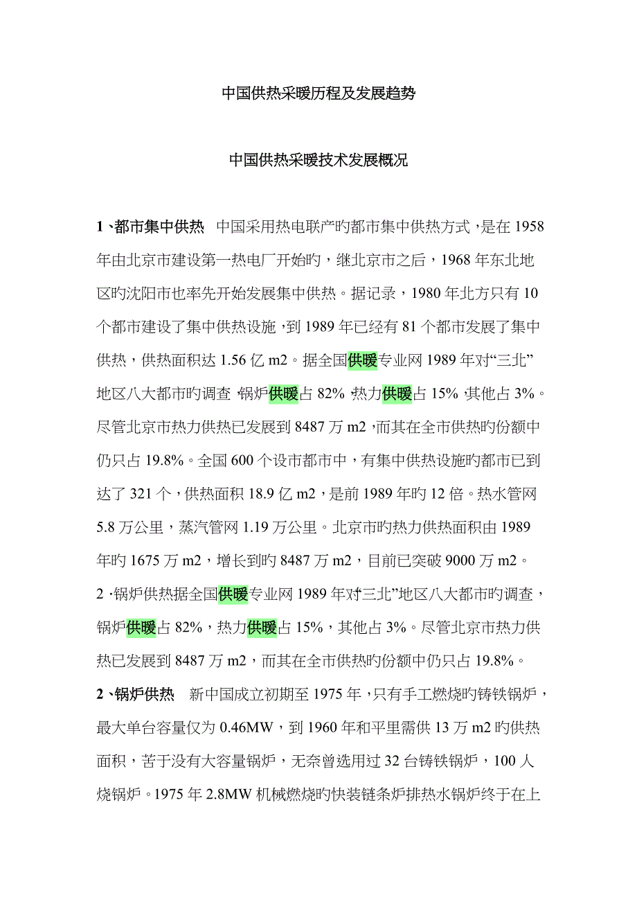 中国供热采暖历程及发展趋势_第1页