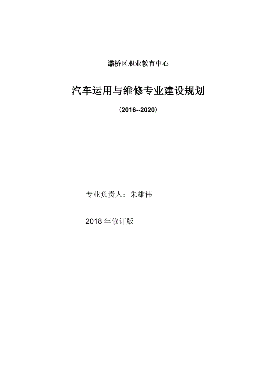 新能源汽车运用与维修专业建设规划_第1页