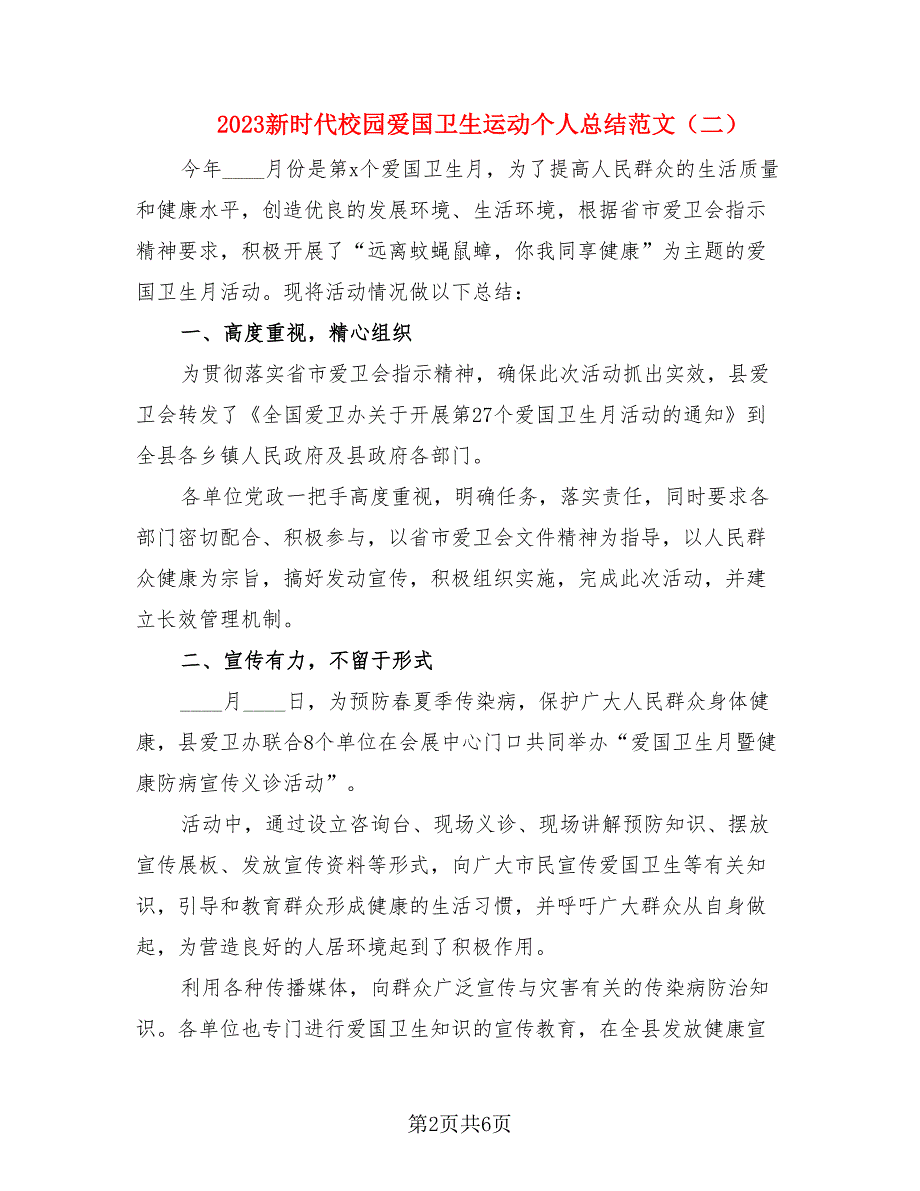 2023新时代校园爱国卫生运动个人总结范文.doc_第2页