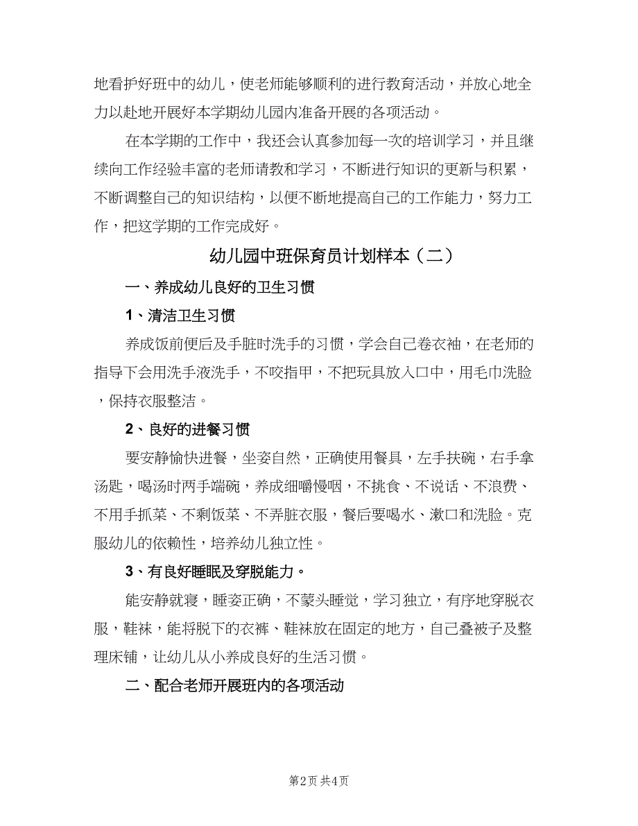 幼儿园中班保育员计划样本（二篇）.doc_第2页