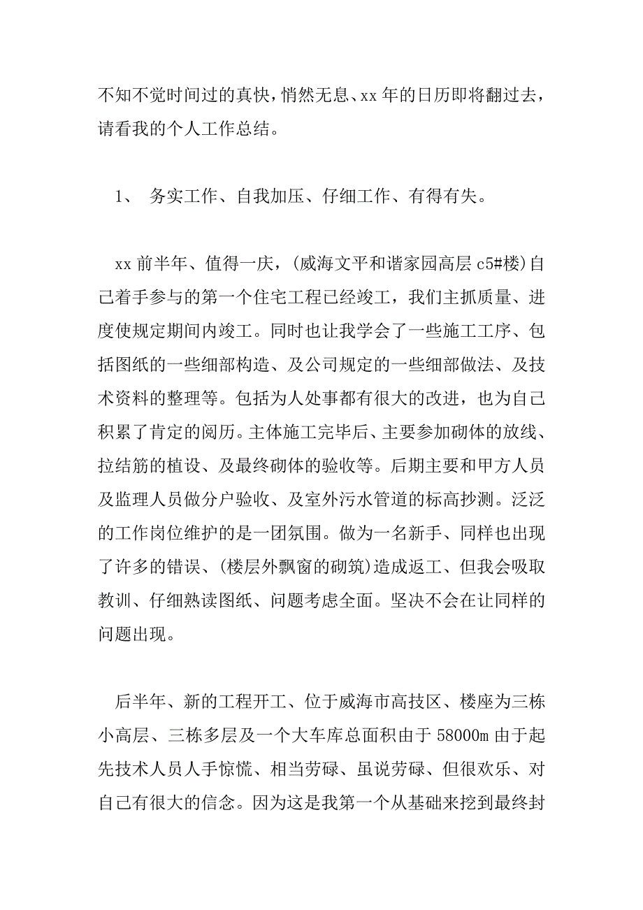 2023年精选技术员个人工作总结优秀模板三篇_第4页